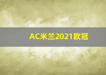 AC米兰2021欧冠