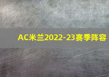 AC米兰2022-23赛季阵容