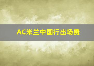 AC米兰中国行出场费