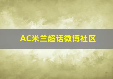 AC米兰超话微博社区