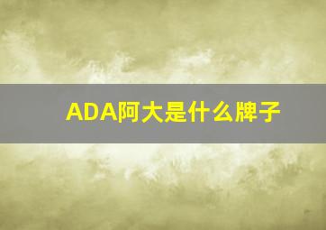 ADA阿大是什么牌子