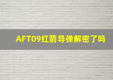 AFT09红箭导弹解密了吗