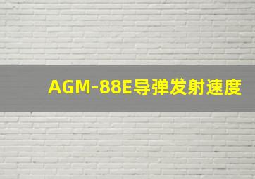 AGM-88E导弹发射速度