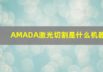 AMADA激光切割是什么机器