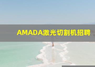 AMADA激光切割机招聘