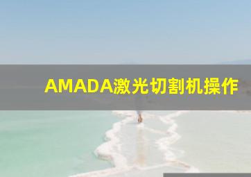 AMADA激光切割机操作