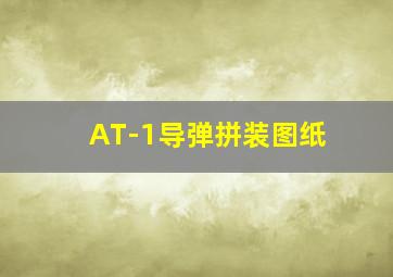 AT-1导弹拼装图纸