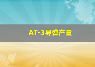 AT-3导弹产量