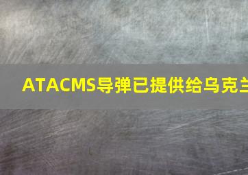 ATACMS导弹已提供给乌克兰