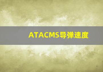 ATACMS导弹速度