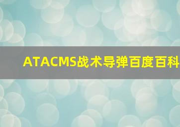 ATACMS战术导弹百度百科