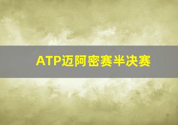 ATP迈阿密赛半决赛