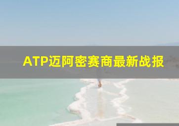 ATP迈阿密赛商最新战报