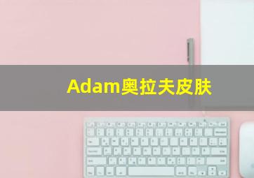 Adam奥拉夫皮肤