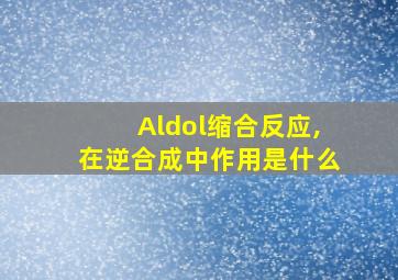 Aldol缩合反应,在逆合成中作用是什么