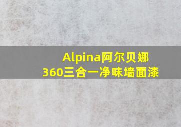 Alpina阿尔贝娜360三合一净味墙面漆