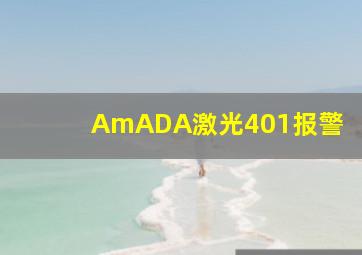 AmADA激光401报警