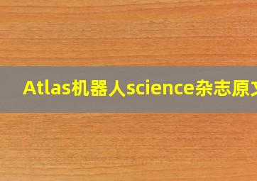 Atlas机器人science杂志原文