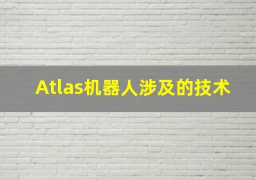 Atlas机器人涉及的技术