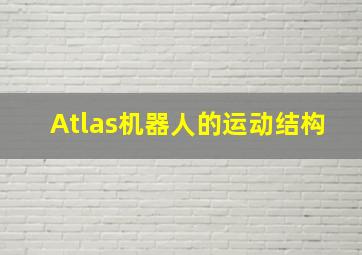 Atlas机器人的运动结构