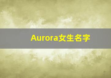 Aurora女生名字