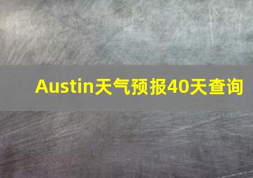 Austin天气预报40天查询