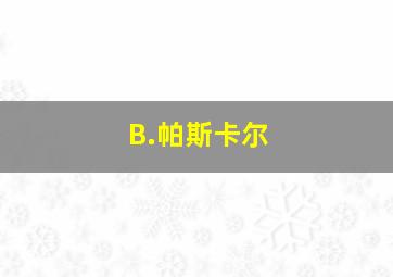 B.帕斯卡尔