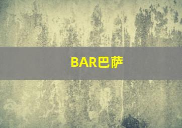 BAR巴萨