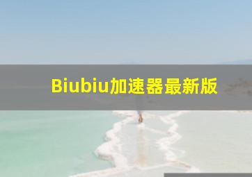 Biubiu加速器最新版