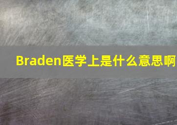 Braden医学上是什么意思啊