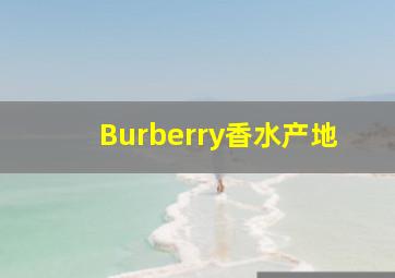 Burberry香水产地