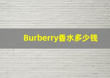 Burberry香水多少钱