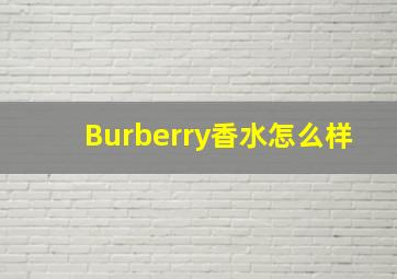 Burberry香水怎么样