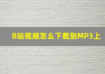 B站视频怎么下载到MP3上