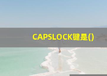 CAPSLOCK键是()