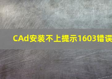 CAd安装不上提示1603错误