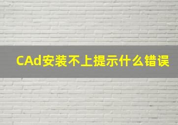 CAd安装不上提示什么错误