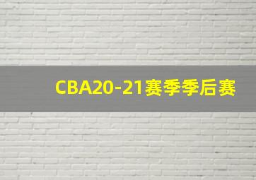 CBA20-21赛季季后赛