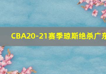 CBA20-21赛季琼斯绝杀广东