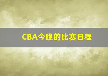 CBA今晚的比赛日程