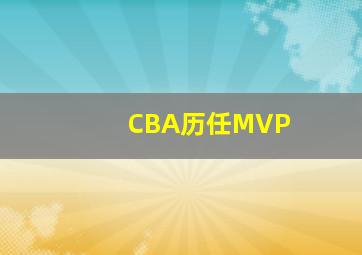 CBA历任MVP