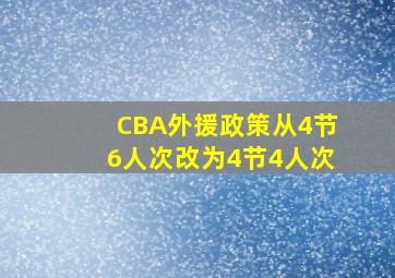 CBA外援政策从4节6人次改为4节4人次