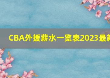 CBA外援薪水一览表2023最新