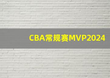 CBA常规赛MVP2024