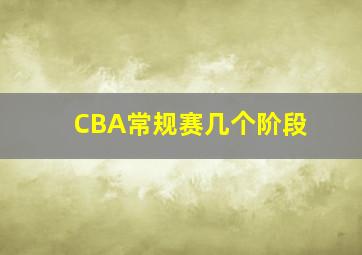 CBA常规赛几个阶段