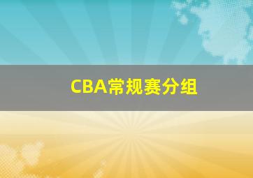 CBA常规赛分组