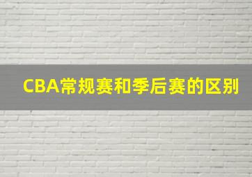 CBA常规赛和季后赛的区别