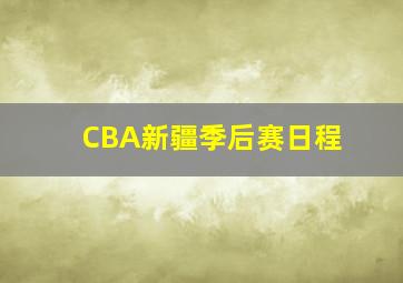 CBA新疆季后赛日程