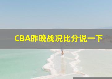 CBA昨晚战况比分说一下