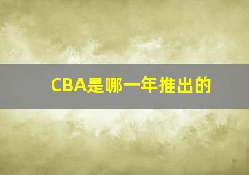 CBA是哪一年推出的